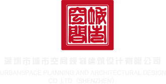 美女打扑克日逼下面想要视频深圳市城市空间规划建筑设计有限公司